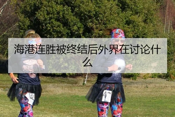 hai-gang-lian-sheng-bei-zhong-jie-hou-wai-jie-zai-tao-lun-shen-me-2-982.jpg