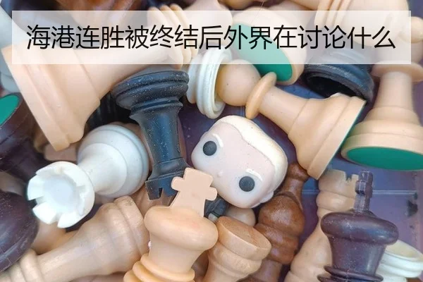 海港连胜被终结后外界在讨论什么
