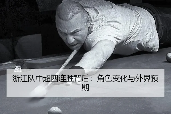 浙江队中超四连胜背后：角色变化与外界预期 - leyu